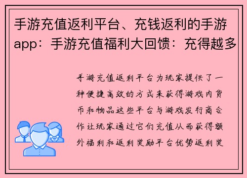 手游充值返利平台、充钱返利的手游app:手游充值福利大回馈:充得越多,赚得越多 手游充值返利平台、充钱返利的手游app:手游充值福利大回馈:充得越多,赚得越多
