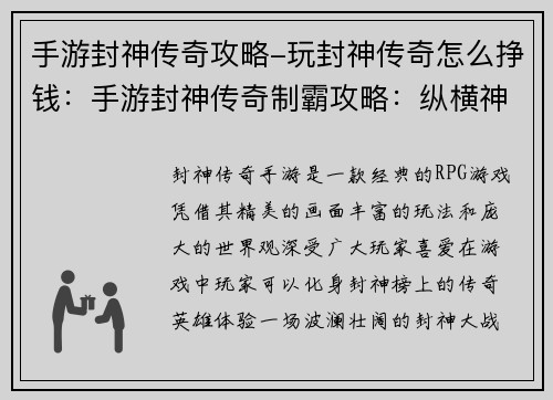 手游封神传奇攻略-玩封神传奇怎么挣钱:手游封神传奇制霸攻略:纵横神魔,称霸封神 手游封神传奇攻略-玩封神传奇怎么挣钱:手游封神传奇制霸攻略:纵横神魔,称霸封神