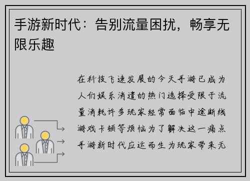 手游新时代:告别流量困扰,畅享无限乐趣 手游新时代:告别流量困扰,畅享无限乐趣