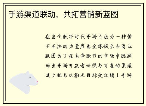 手游渠道联动,共拓营销新蓝图 手游渠道联动,共拓营销新蓝图