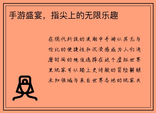 手游盛宴,指尖上的无限乐趣 手游盛宴,指尖上的无限乐趣