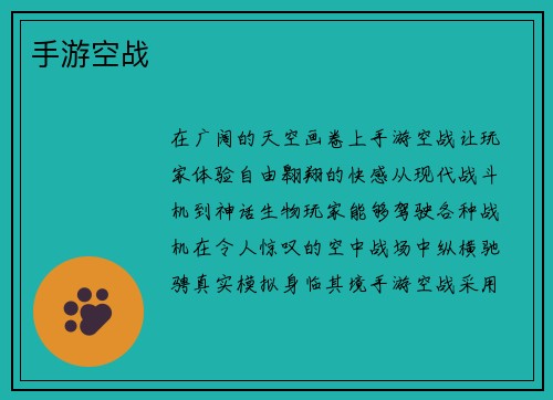 手游空战 手游空战