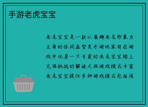 手游老虎宝宝 手游老虎宝宝