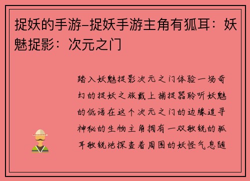 捉妖的手游-捉妖手游主角有狐耳:妖魅捉影:次元之门 捉妖的手游-捉妖手游主角有狐耳:妖魅捉影:次元之门