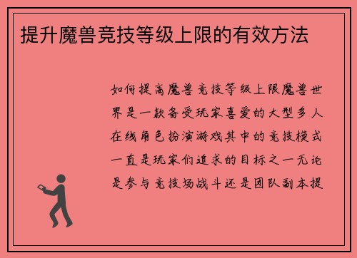 提升魔兽竞技等级上限的有效方法 提升魔兽竞技等级上限的有效方法