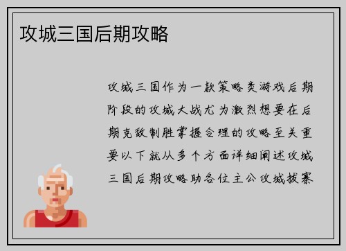 攻城三国后期攻略 攻城三国后期攻略