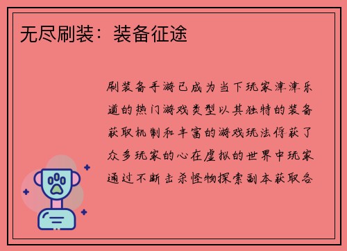 无尽刷装:装备征途 无尽刷装:装备征途