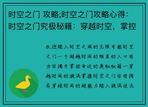 时空之门 攻略;时空之门攻略心得:时空之门究极秘籍:穿越时空,掌控命运 时空之门 攻略;时空之门攻略心得:时空之门究极秘籍:穿越时空,掌控命运