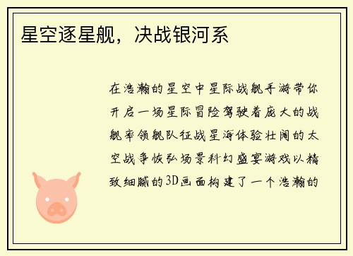 星空逐星舰,决战银河系 星空逐星舰,决战银河系