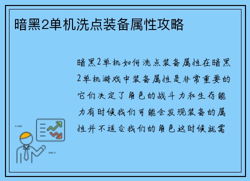 暗黑2单机洗点装备属性攻略 暗黑2单机洗点装备属性攻略