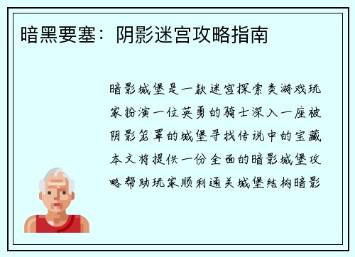 暗黑要塞:阴影迷宫攻略指南 暗黑要塞:阴影迷宫攻略指南