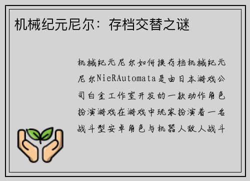 机械纪元尼尔:存档交替之谜 机械纪元尼尔:存档交替之谜