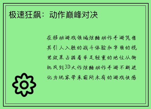 极速狂飙:动作巅峰对决 极速狂飙:动作巅峰对决