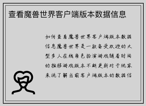 查看魔兽世界客户端版本数据信息 查看魔兽世界客户端版本数据信息