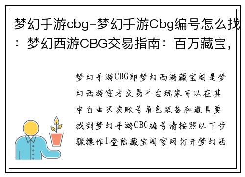 梦幻手游cbg-梦幻手游Cbg编号怎么找:梦幻西游CBG交易指南:百万藏宝,自由买卖 梦幻手游cbg-梦幻手游Cbg编号怎么找:梦幻西游CBG交易指南:百万藏宝,自由买卖