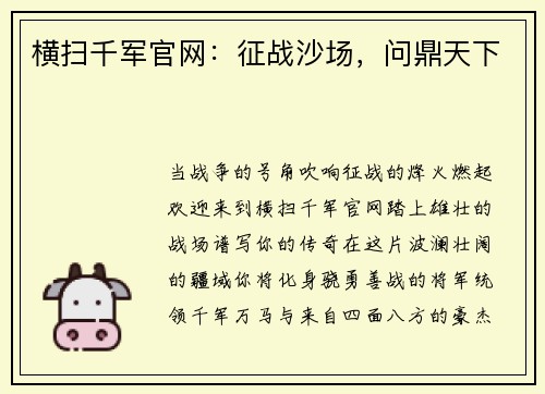 横扫千军官网:征战沙场,问鼎天下 横扫千军官网:征战沙场,问鼎天下