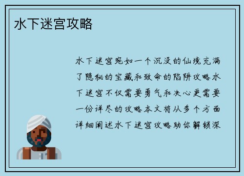 水下迷宫攻略 水下迷宫攻略