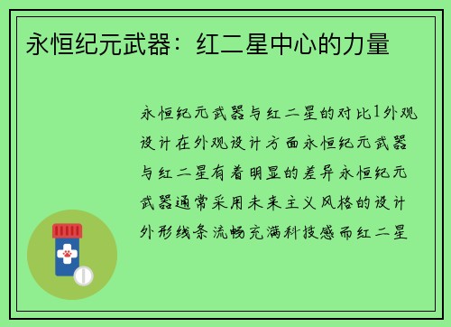 永恒纪元武器:红二星中心的力量 永恒纪元武器:红二星中心的力量
