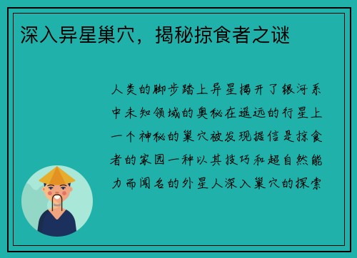 深入异星巢穴,揭秘掠食者之谜 深入异星巢穴,揭秘掠食者之谜