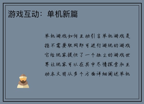 游戏互动:单机新篇 游戏互动:单机新篇