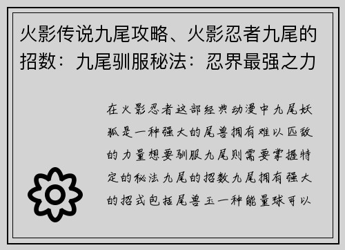 火影传说九尾攻略、火影忍者九尾的招数:九尾驯服秘法:忍界最强之力的攻略 火影传说九尾攻略、火影忍者九尾的招数:九尾驯服秘法:忍界最强之力的攻略