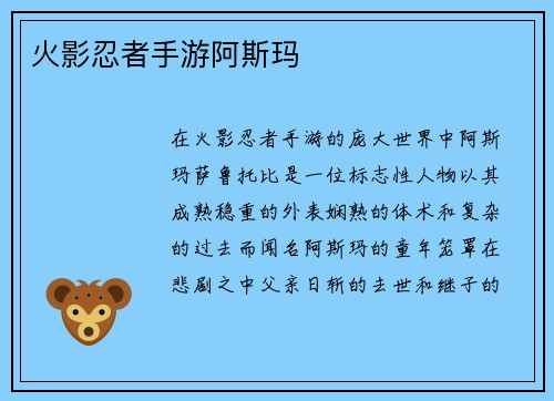 火影忍者手游阿斯玛 火影忍者手游阿斯玛