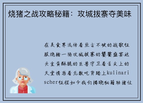 烧猪之战攻略秘籍:攻城拔寨夺美味 烧猪之战攻略秘籍:攻城拔寨夺美味