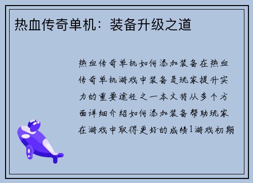 热血传奇单机:装备升级之道 热血传奇单机:装备升级之道