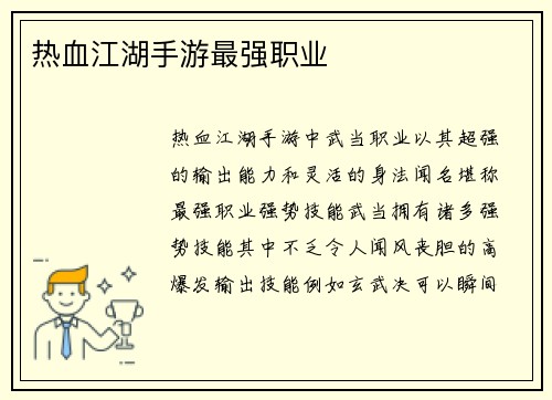 热血江湖手游最强职业 热血江湖手游最强职业