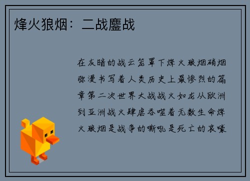 烽火狼烟:二战鏖战 烽火狼烟:二战鏖战