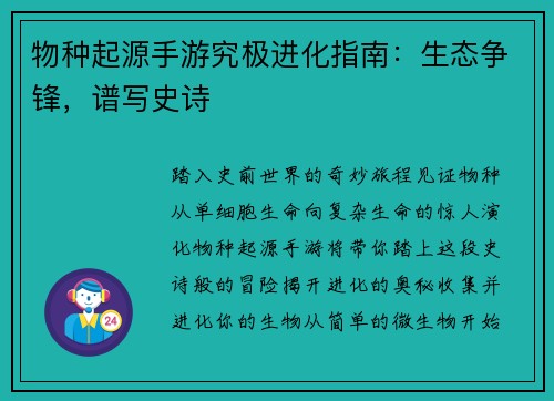 物种起源手游究极进化指南:生态争锋,谱写史诗 物种起源手游究极进化指南:生态争锋,谱写史诗