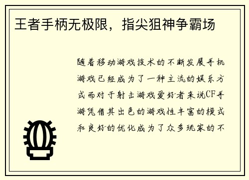 王者手柄无极限,指尖狙神争霸场 王者手柄无极限,指尖狙神争霸场