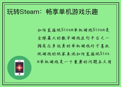 玩转Steam:畅享单机游戏乐趣 玩转Steam:畅享单机游戏乐趣