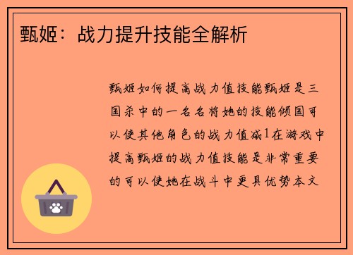 甄姬:战力提升技能全解析 甄姬:战力提升技能全解析