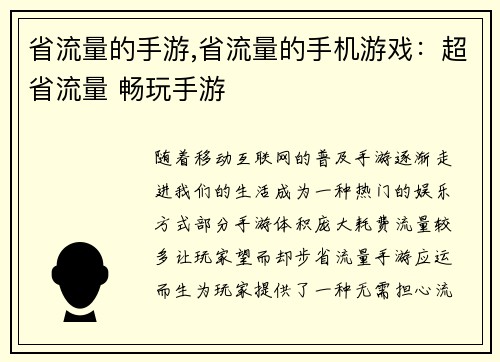 省流量的手游,省流量的手机游戏:超省流量 畅玩手游 省流量的手游,省流量的手机游戏:超省流量 畅玩手游