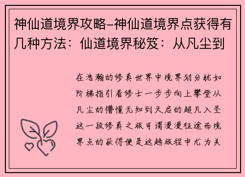 神仙道境界攻略-神仙道境界点获得有几种方法:仙道境界秘笈:从凡尘到天启的修真之旅 神仙道境界攻略-神仙道境界点获得有几种方法:仙道境界秘笈:从凡尘到天启的修真之旅