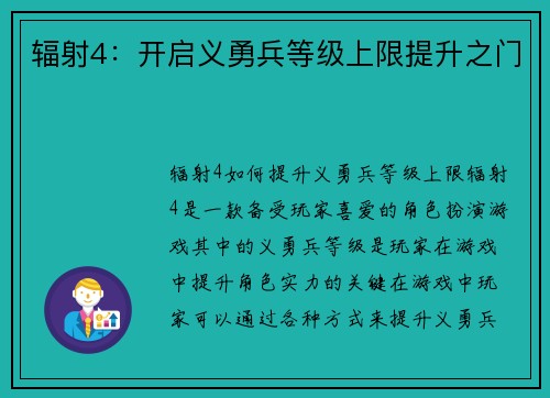辐射4：开启义勇兵等级上限提升之门