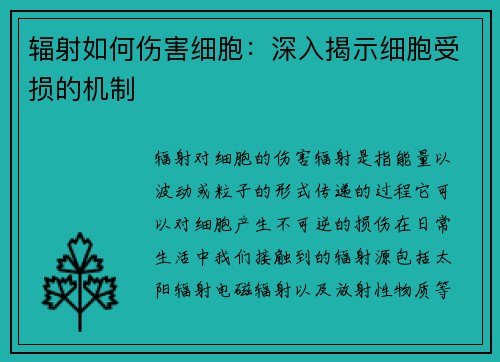 辐射如何伤害细胞：深入揭示细胞受损的机制