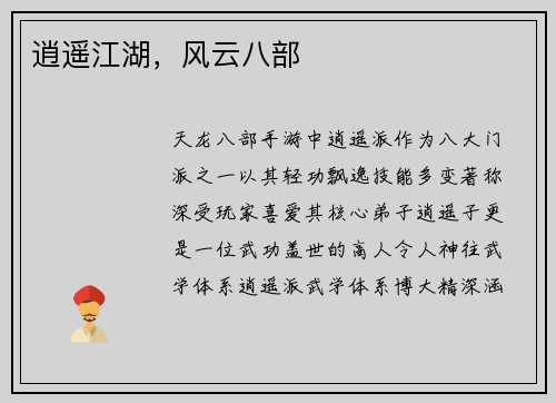 逍遥江湖，风云八部