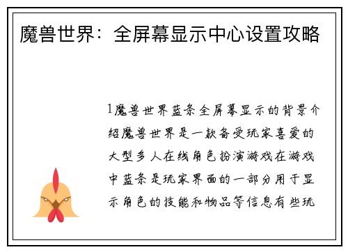 魔兽世界：全屏幕显示中心设置攻略