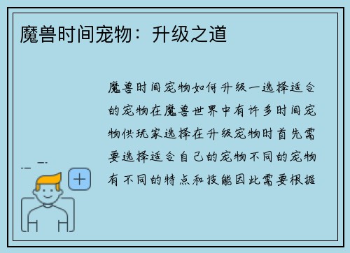 魔兽时间宠物：升级之道
